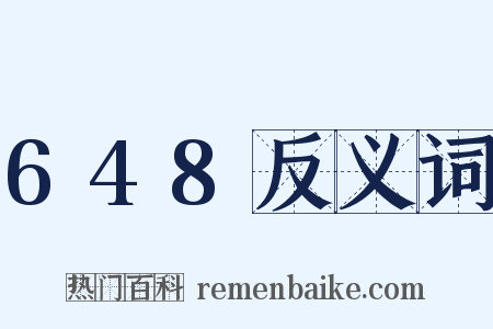 648反义词是什么意思的图片